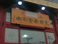 门面-天桥老金涮肉(牛街店)