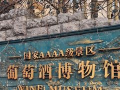 -青岛葡萄酒博物馆