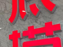 -海底捞火锅(高新万达广场店)