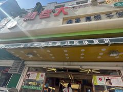 -杨老大焙子月饼干货(宽巷子民族美食街店)