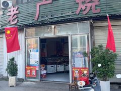 -老广烧烤(骆驼山康馨园店)