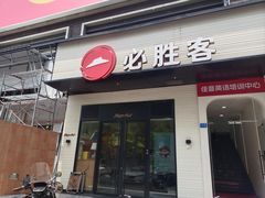 -必胜客(集美杏东店)