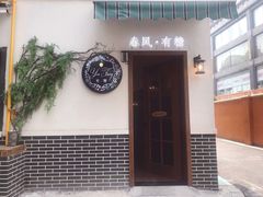 -春风·有糖(崇宁路店)