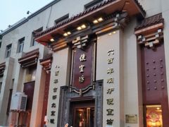 门面-便宜坊烤鸭店(幸福大街店)