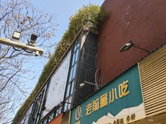 -老前童小吃(北明程路店)