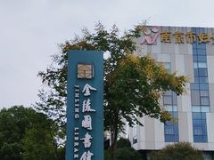 -金陵图书馆
