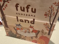 -fufuland·生乳舒芙蕾(北京·合生汇店)