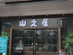 门面-山之屋炭火烧肉·生啤畅饮(大朗万科中央公园店)