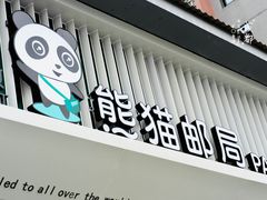 -熊猫邮局(少城店)