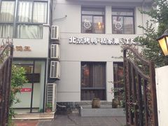 iphone_upload_pic-湖庭壹品鸭王·传统北京烤鸭·别墅私房菜·庭院宵夜(江宁店)