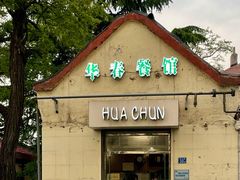 门面-华春餐馆(鱼山路店)