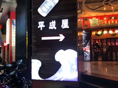 门面-平成屋·午肴夜酒(四川北路店)