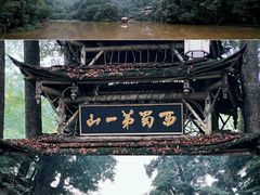 -青城山