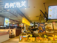 -西树泡芙(静安大悦城店)