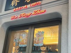 -五芳齋(云南南路店)