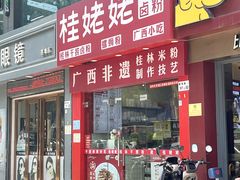 -桂姥姥·桂林卤粉·锅烧桂林米粉(莲塘店)
