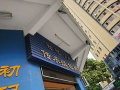 -初记小厨(特色步行街店)