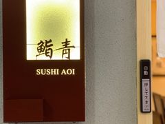 -鮨青(恒基名人购物中心店)