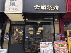 -麒麟风云南烧烤·酸菜牛肉锅·酒馆(丹凤街店)