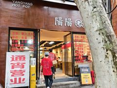 -阳阳老火锅(小南门店)