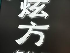 -炫方点心局(松江印象城店)
