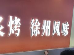 -遇西祠·海鲜烧烤(总店)