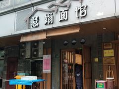门面-慧娟面馆·餐厅(望江路店)