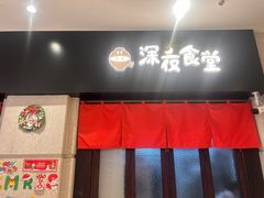 -哥哥の深夜食堂(永乐汇亲子购物运动中心店)