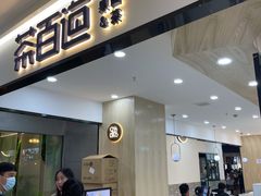 门面-茶百道(龙阳广场店)