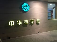 -桂顺斋(西花市店)