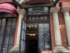 -东海咖啡馆