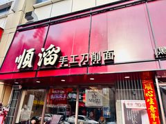 -顺溜·手工刀削面·黑金店(铜锣湾店)
