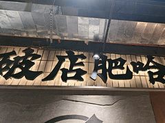 -破店肥哈·东北烧烤·夜宵(南山保利店)