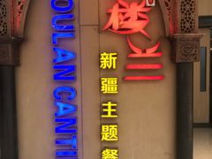 门面-楼兰新疆主题餐厅(悠方店)