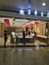 -萃华金店(罗斯福广场店)