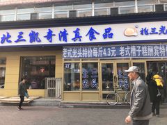 门面-北三凯奇清真食品店