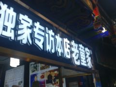 门面-辇止坡老童家(北广济街店)