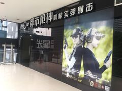 -都市枪神实弹射击俱乐部