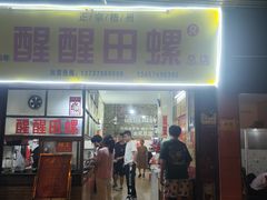 -醒醒田螺(金奖总店)