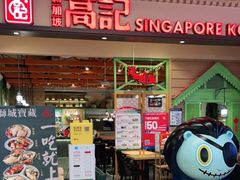 门面-新加坡高记KOO KEE Restaurant(盈科店)