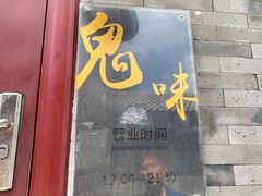 门面-鬼味烤翅(南锣鼓巷店)