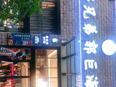 门面-好兄弟郭巨海鲜(天一阁店)