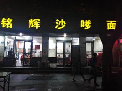 门面-铭辉沙嗲面(新街商业城店)