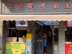 -王记生烫牛杂面馆(兰陵路店)