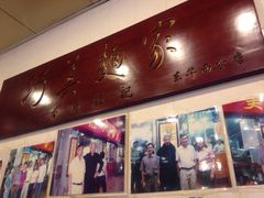 门面-巧美面家(东华西店)
