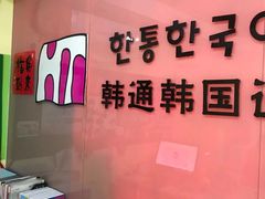 -韩通韩国语学院(虹口校区)