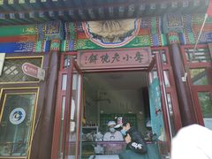 门面-李小老烧饼(常营民族家园店)