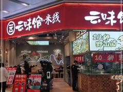 门面-云味馆·云南菜·云南米线(地王店)