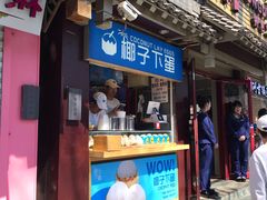 -椰子下蛋(南锣鼓巷店)