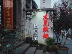 -又见炊烟私房菜(敬亭路店)